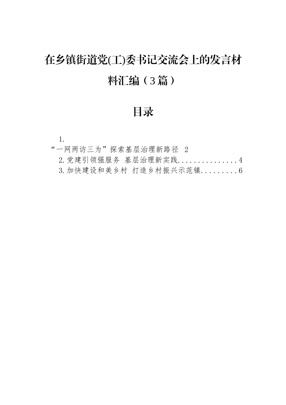 在乡镇街道党(工)委书记交流会上的发言材料汇编（3篇）_第1页