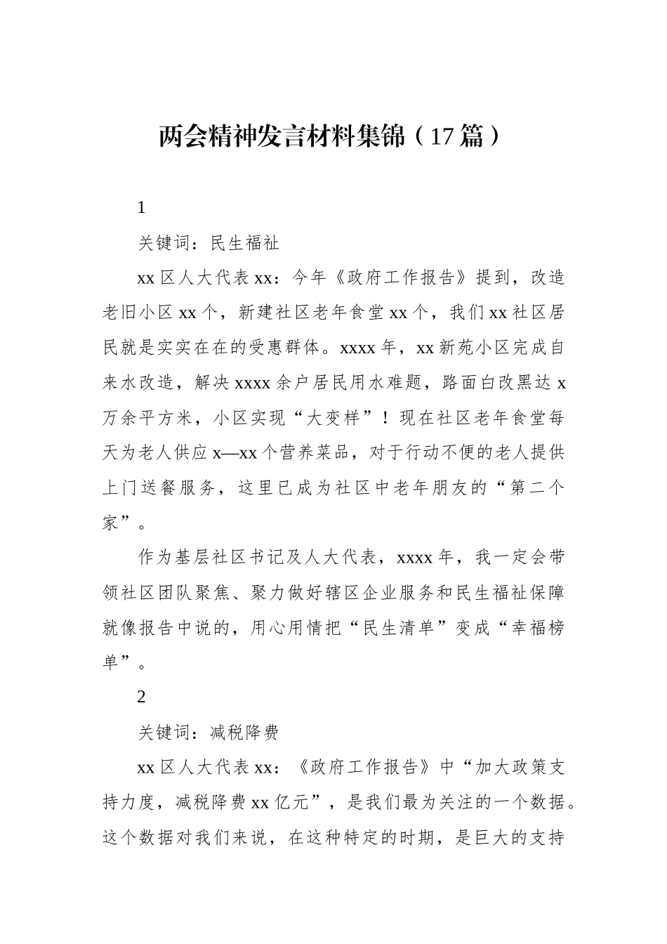 两会精神发言材料汇编（17篇）_第1页