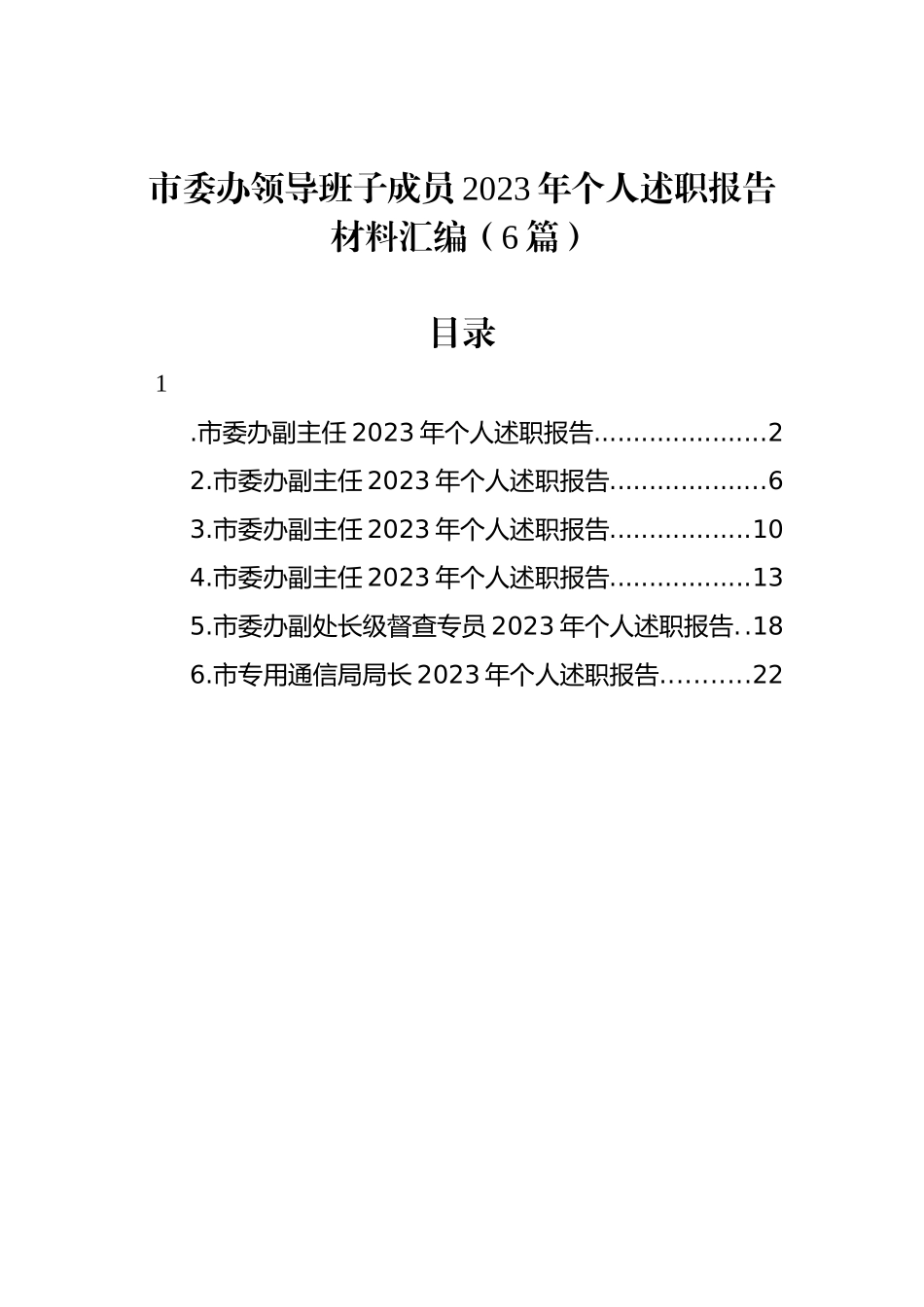 市委办领导班子成员2023年个人述职报告材料汇编_第1页