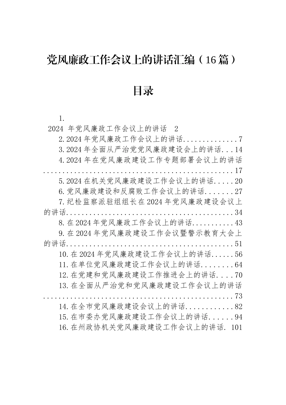 2024年X风廉政工作会议上的讲话汇编（16篇）_第1页