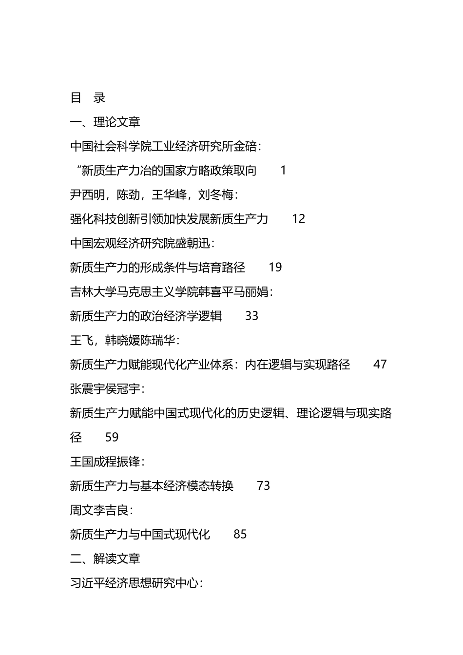 2024年新质生产力素材汇编（46篇）_第1页