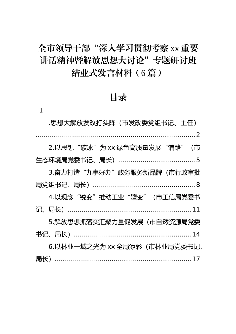 全市领导干部“深入学习贯彻考察xx重要讲话精神暨解放思想大讨论”专题研讨班结业式发言材料汇编_第1页