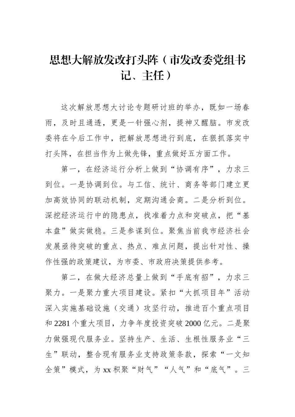 全市领导干部“深入学习贯彻考察xx重要讲话精神暨解放思想大讨论”专题研讨班结业式发言材料汇编_第2页