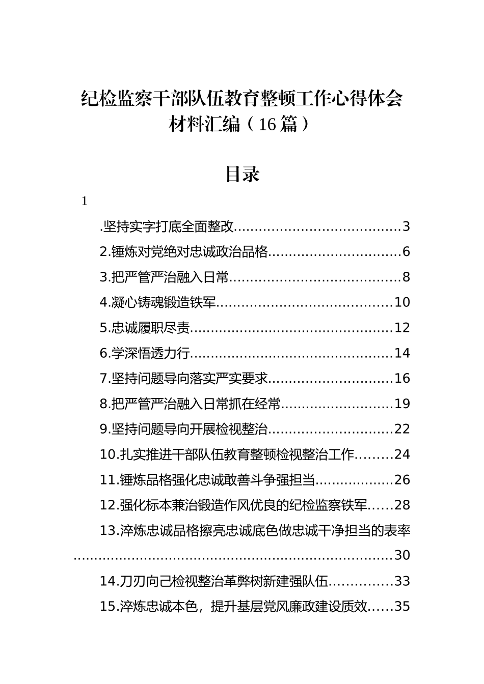 纪检监察干部队伍教育整顿工作心得体会材料汇编（16篇）_第1页