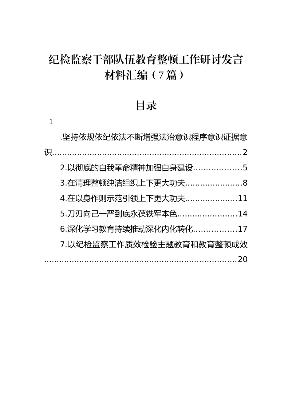 纪检监察干部队伍教育整顿工作研讨发言材料汇编（7篇）_第1页