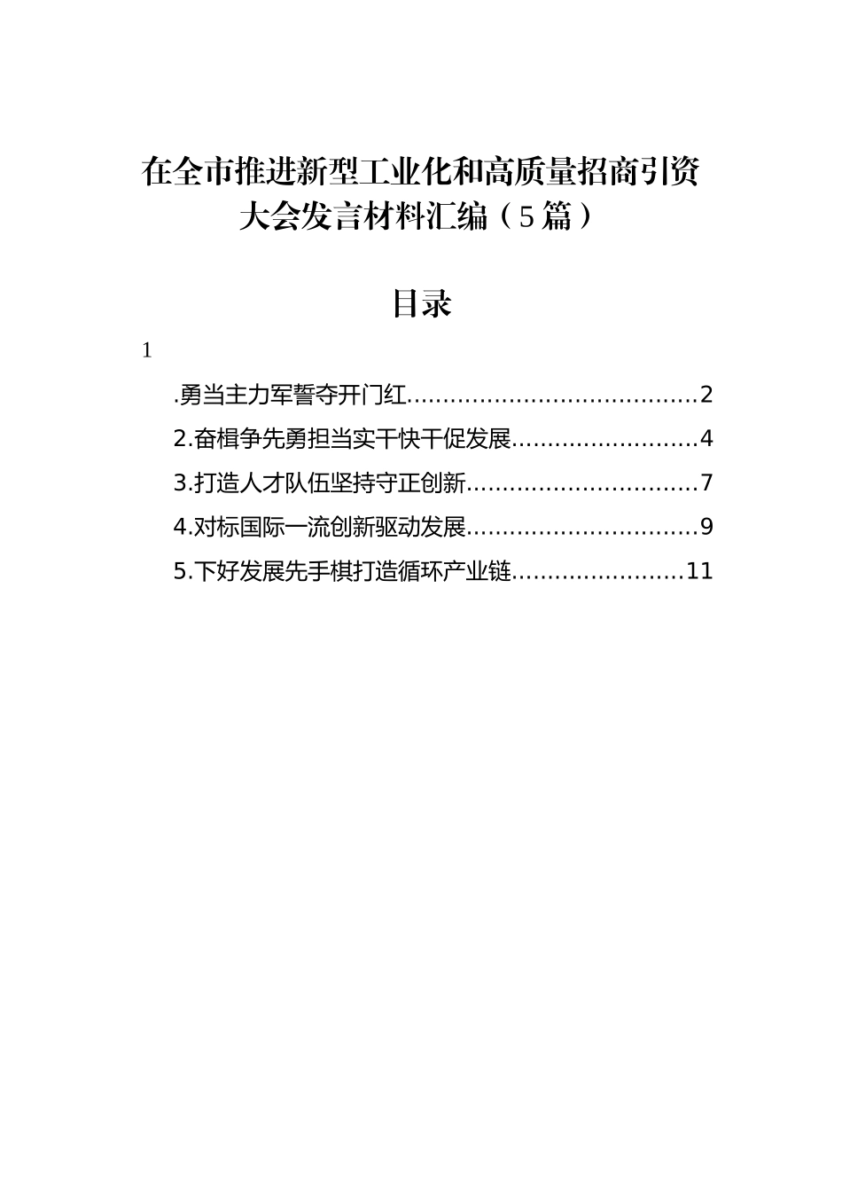 在全市推进新型工业化和高质量招商引资大会发言材料汇编（5篇）_第1页