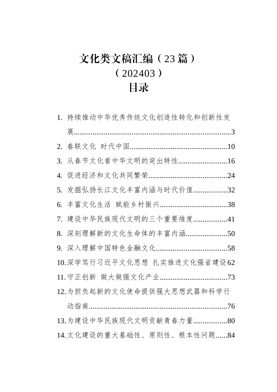 文化类文稿汇编（23篇）（202403）_第1页