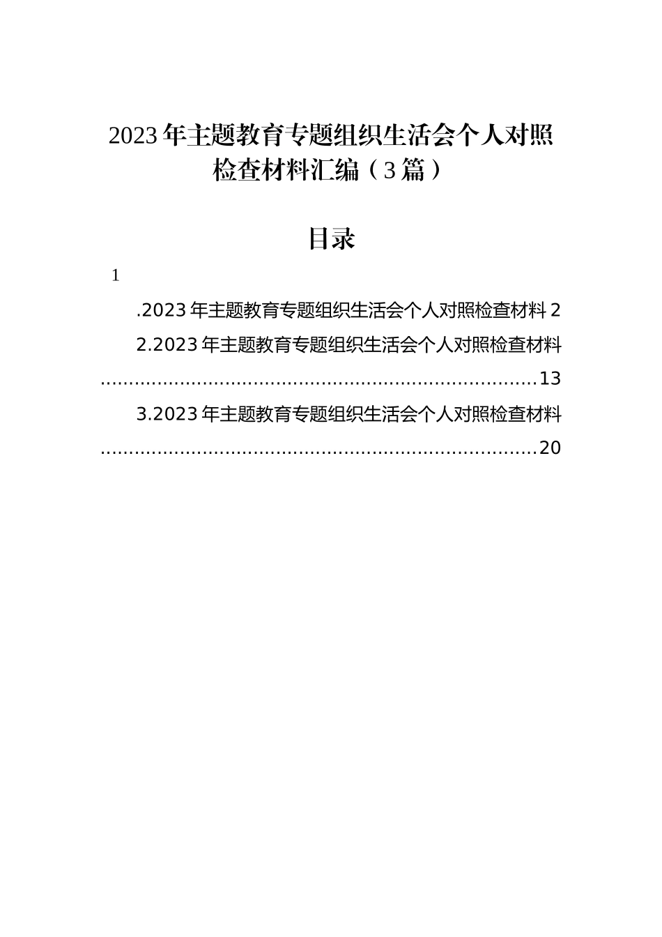 2023年主题教育组织生活会个人对照检查材料汇编（3篇）_第1页