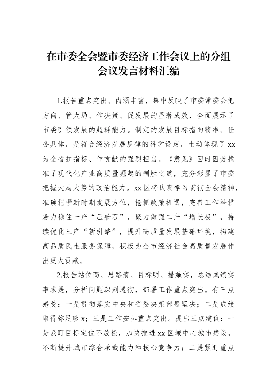 在市委全会暨市委经济工作会议上的分组会议发言材料汇编_第1页