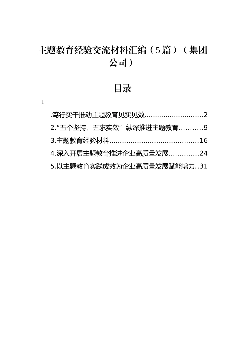 主题教育经验交流材料汇编（5篇）（集团公司）_第1页