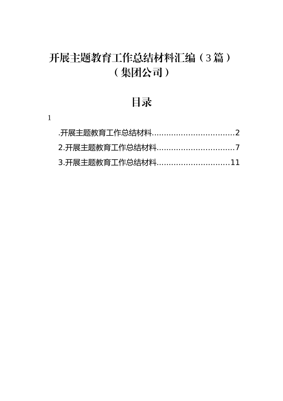 开展主题教育工作总结材料汇编（3篇）（集团公司）_第1页