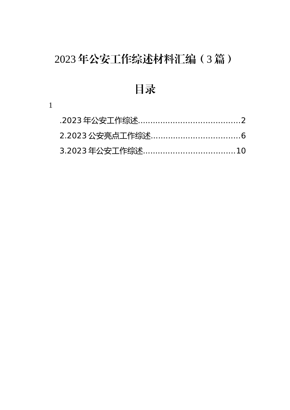 2023年公安工作综述材料汇编（3篇）_第1页