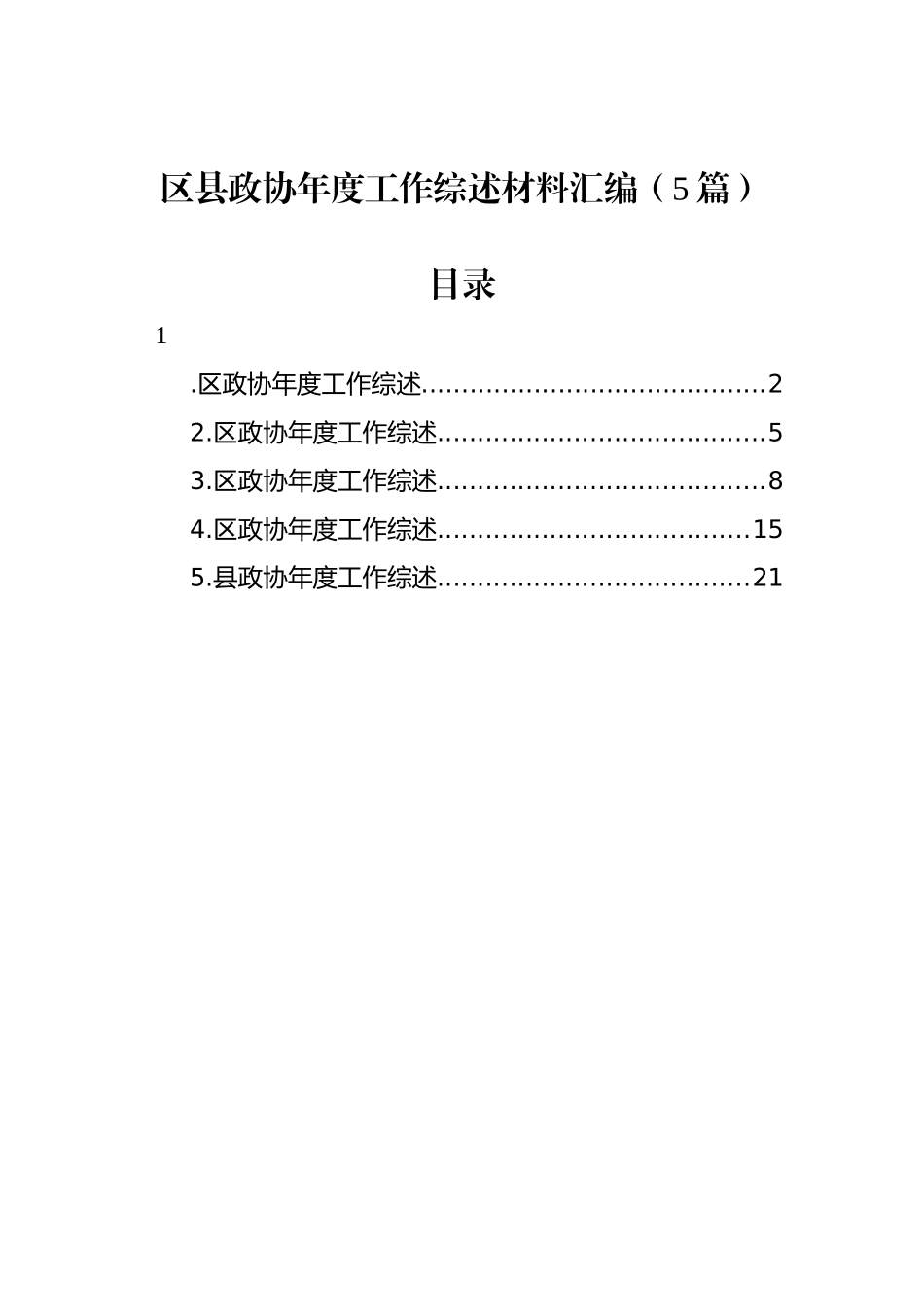 区县政协年度工作综述材料汇编（5篇）_第1页