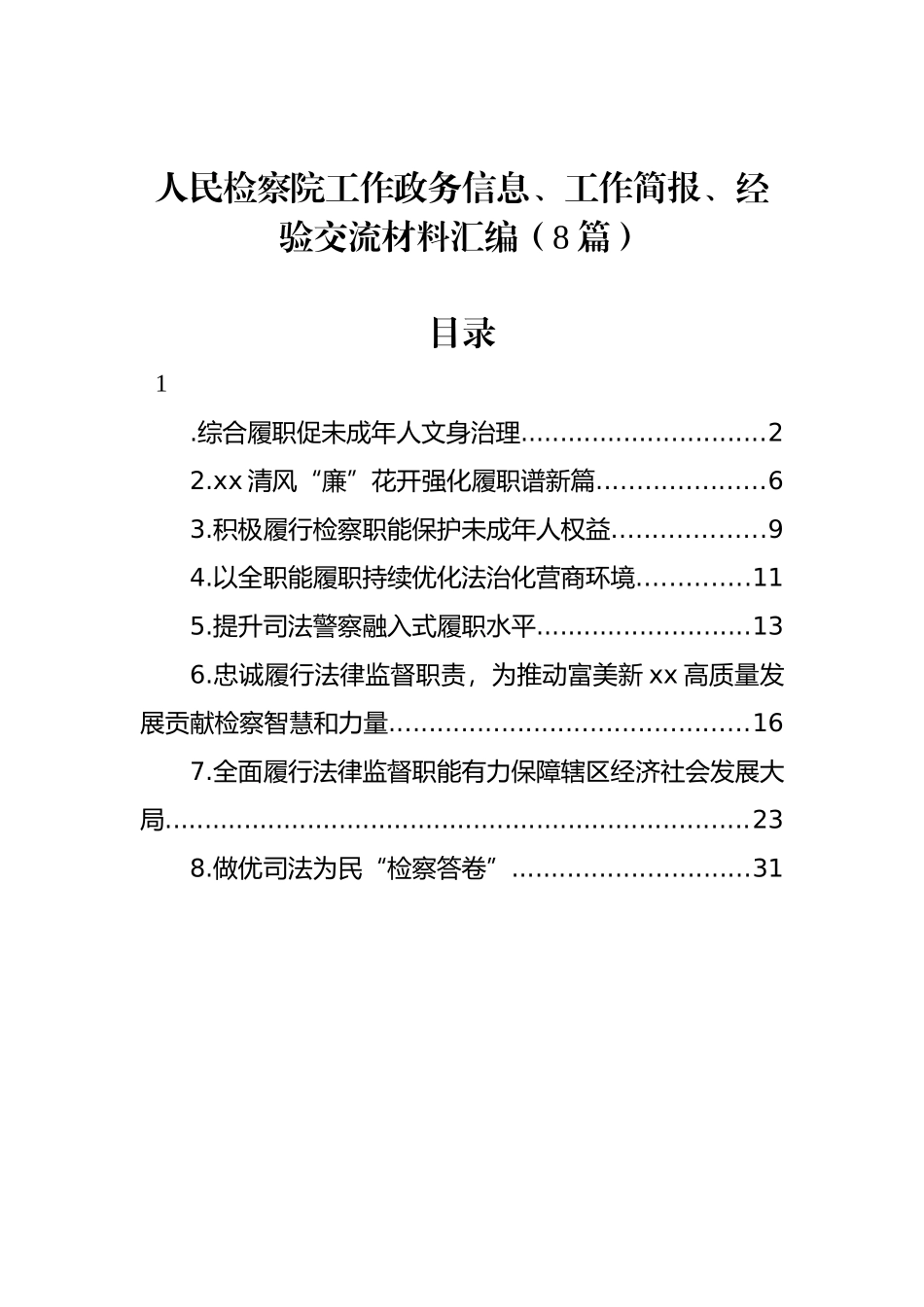 人民检察院工作政务信息、工作简报、经验交流材料汇编（8篇）_第1页