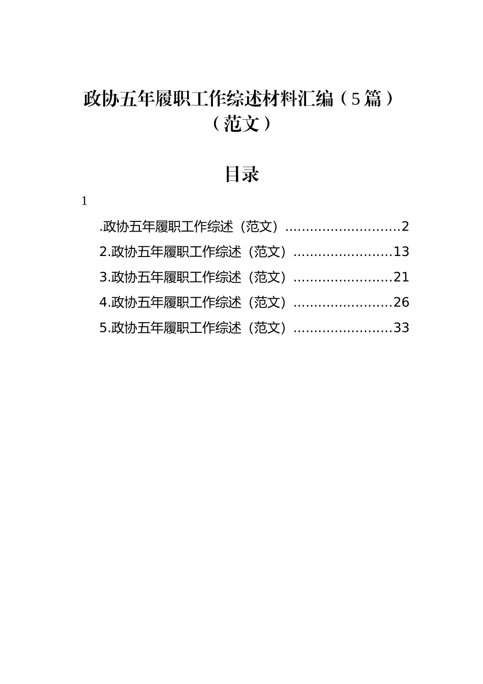 政协五年履职工作综述材料汇编（5篇）（范文）_第1页