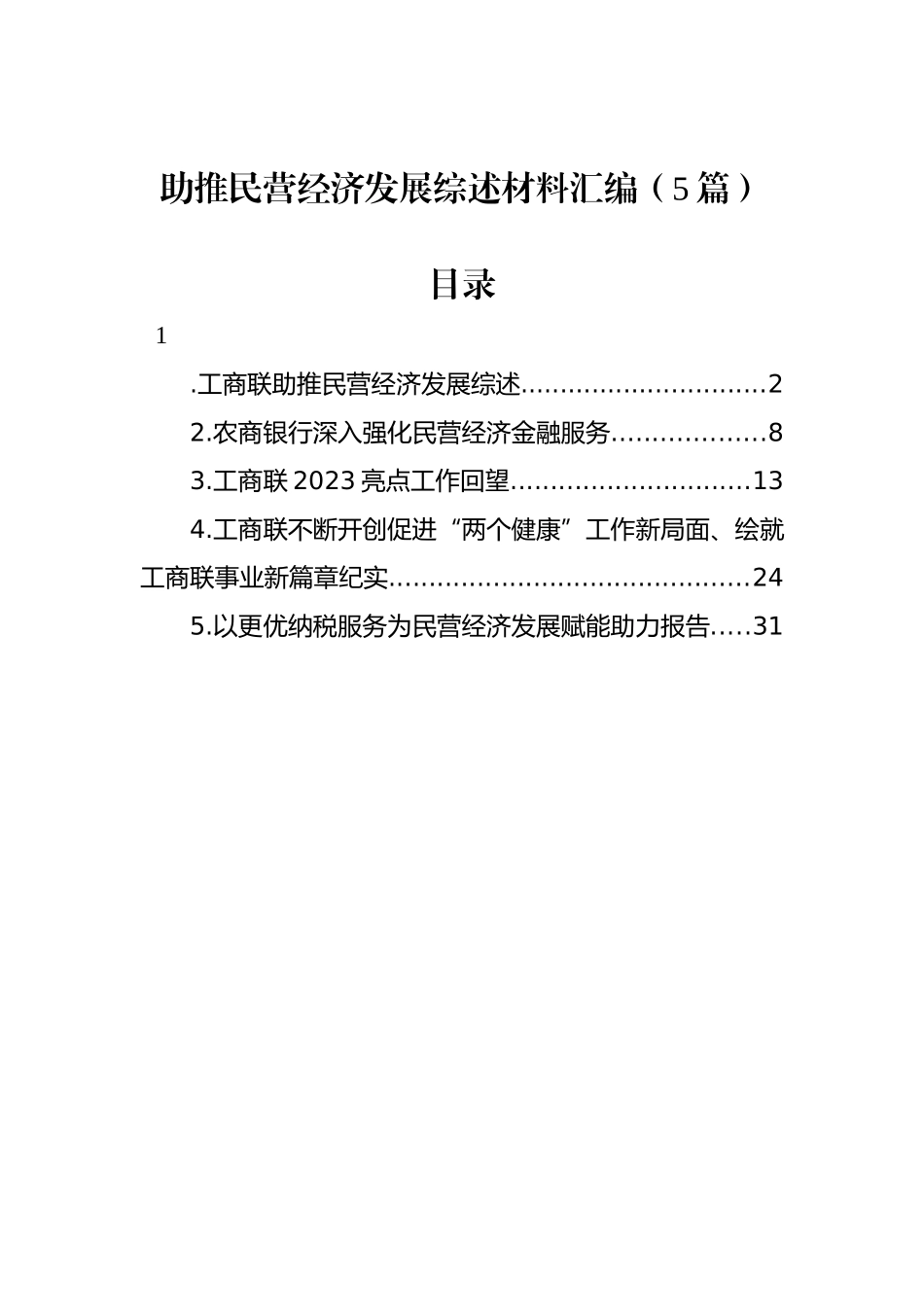 助推民营经济发展综述材料汇编（5篇）_第1页