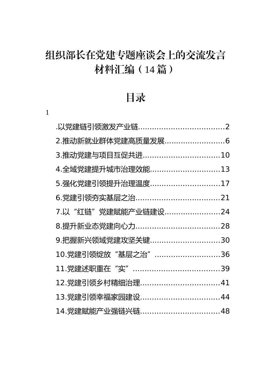 组织部长在X建专题座谈会上的交流发言材料汇编（14篇）_第1页