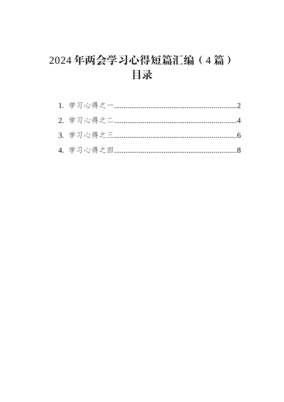 2024年两会学习心得短篇汇编（4篇）_第1页