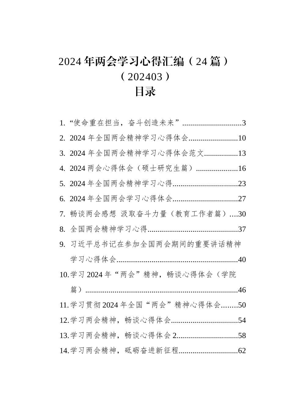 2024年两会学习心得汇编（24篇）（202403）_第1页