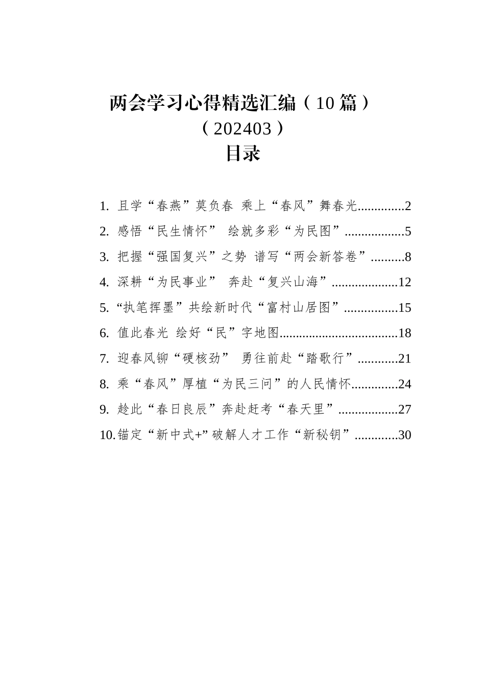 两会学习心得精选汇编（10篇）（202403）_第1页