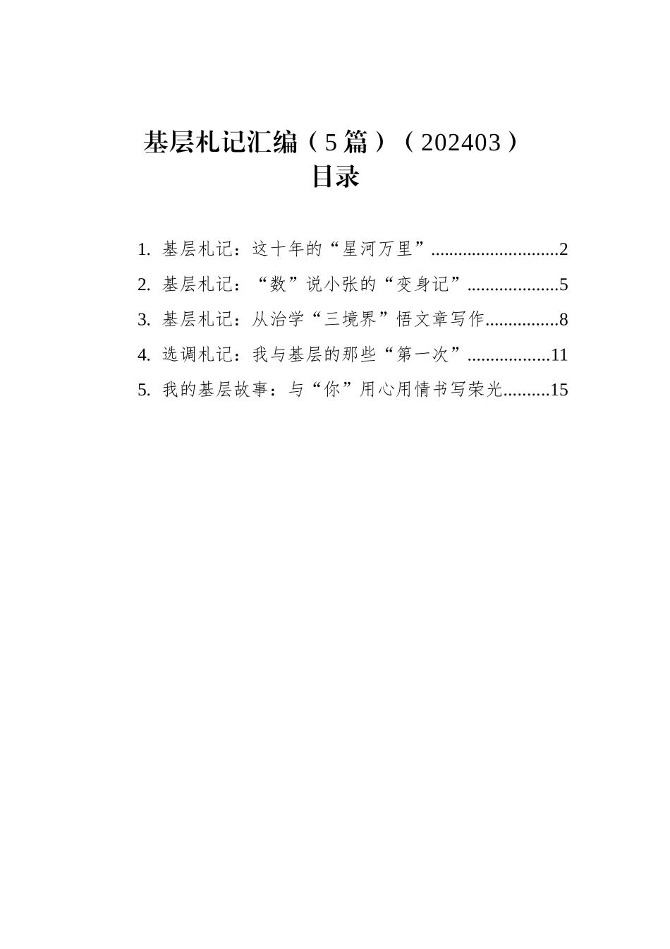 基层札记汇编（5篇）（202403）_第1页