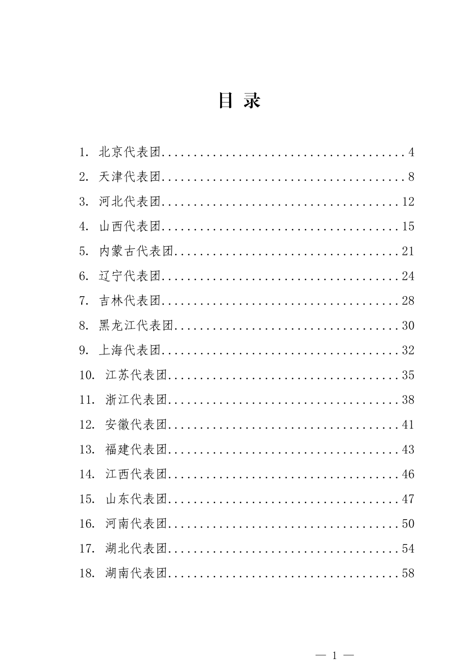 《2024年政府工作报告》32个代表团发言材料汇编（32篇）_第1页