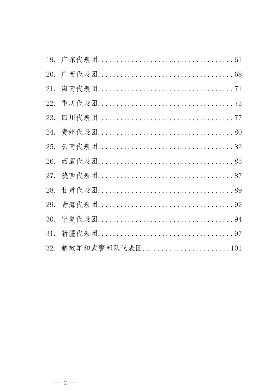 《2024年政府工作报告》32个代表团发言材料汇编（32篇）_第2页