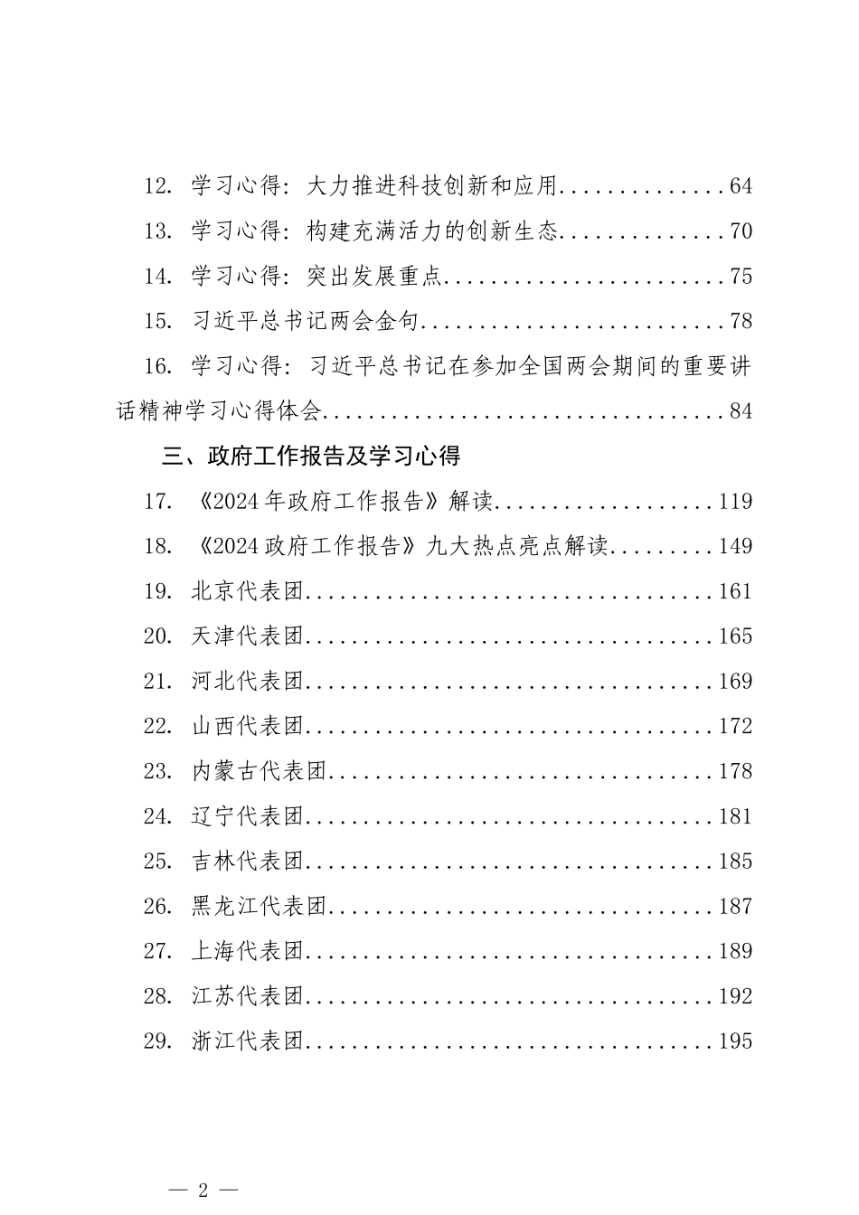 2024年全国”两会“材料汇编（67篇）_第2页