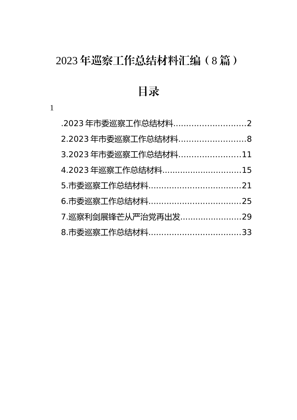 2023年巡察工作总结材料汇编（8篇）_第1页