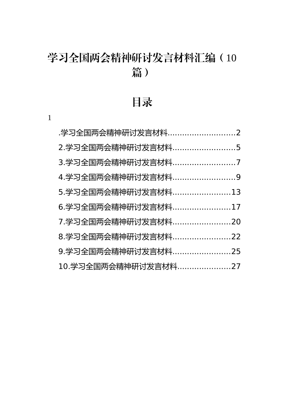 学习全国两会精神研讨发言材料汇编（10篇）_第1页