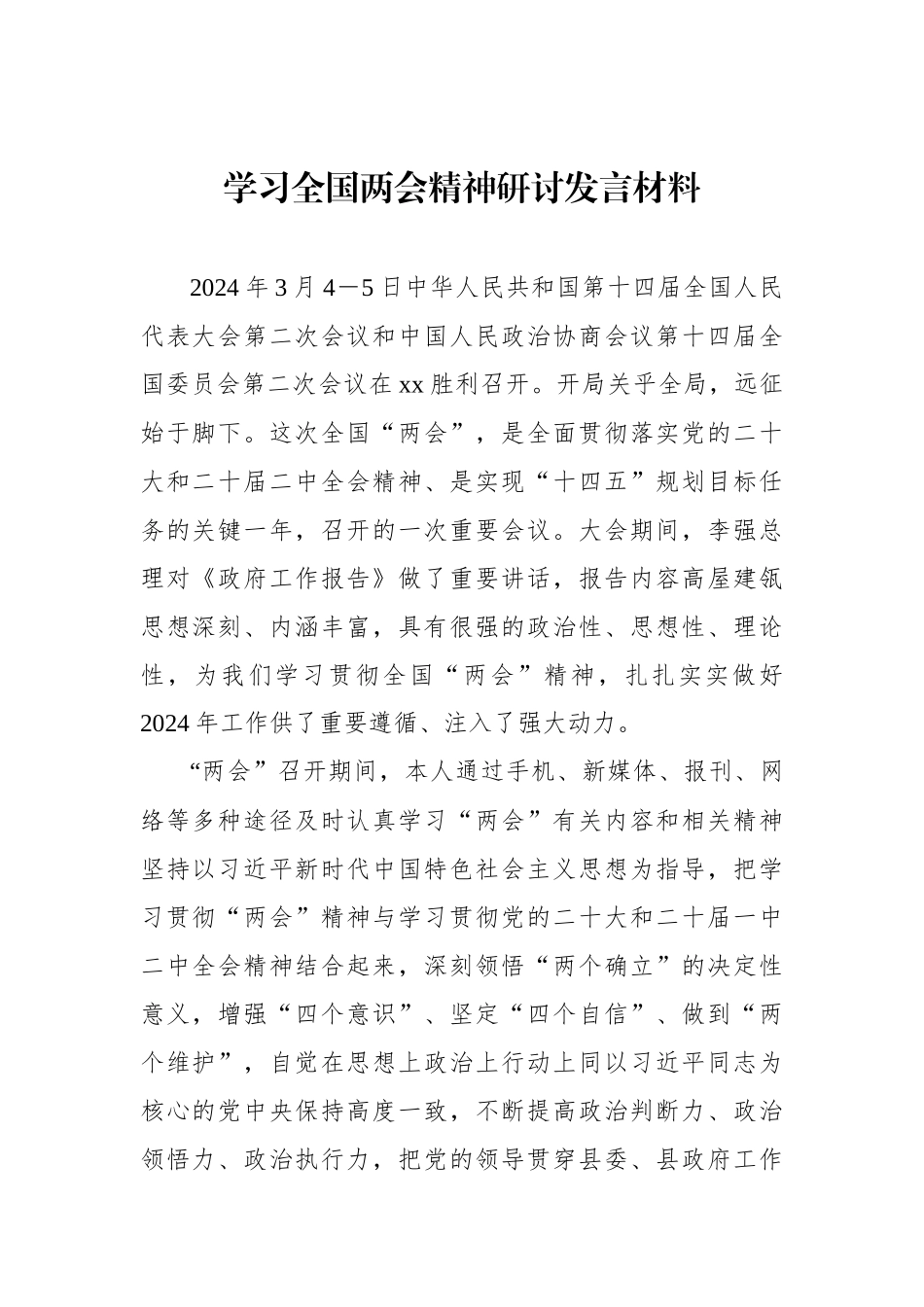 学习全国两会精神研讨发言材料汇编（10篇）_第2页