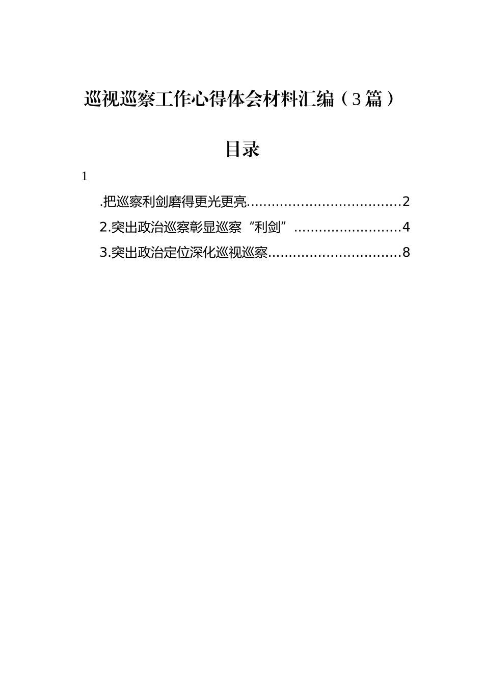 巡视巡察工作心得体会材料汇编（3篇）_第1页