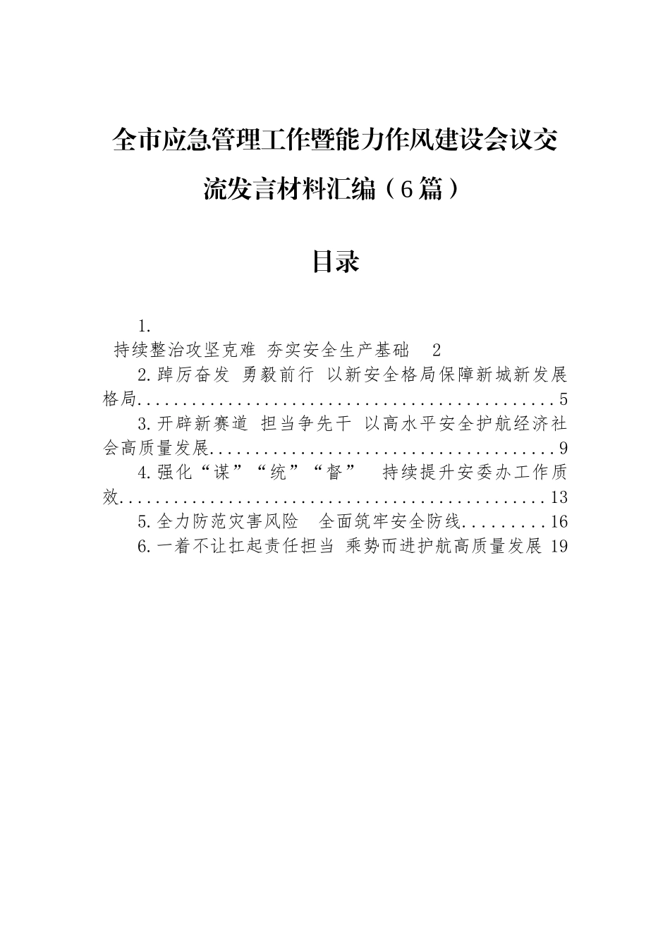 全市应急管理工作暨能力作风建设会议交流发言材料汇编（6篇）_第1页