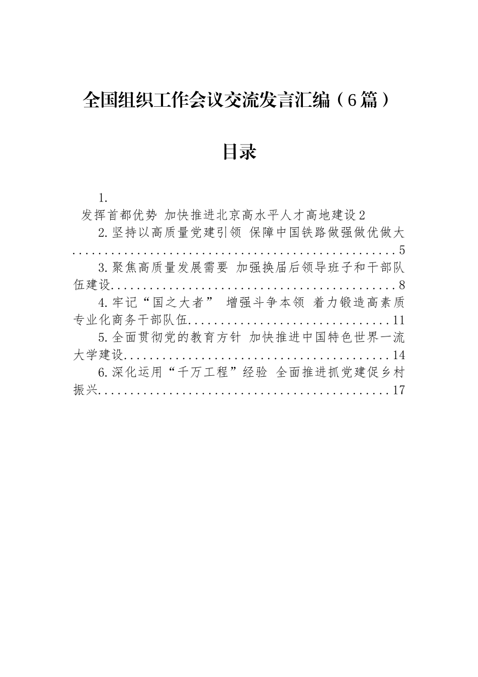 全国组织工作会议交流发言汇编（6篇）_第1页