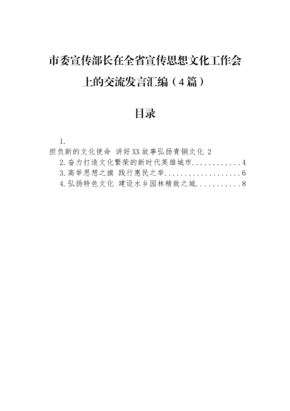 市委宣传部长在全省宣传思想文化工作会上的交流发言汇编（4篇）_第1页