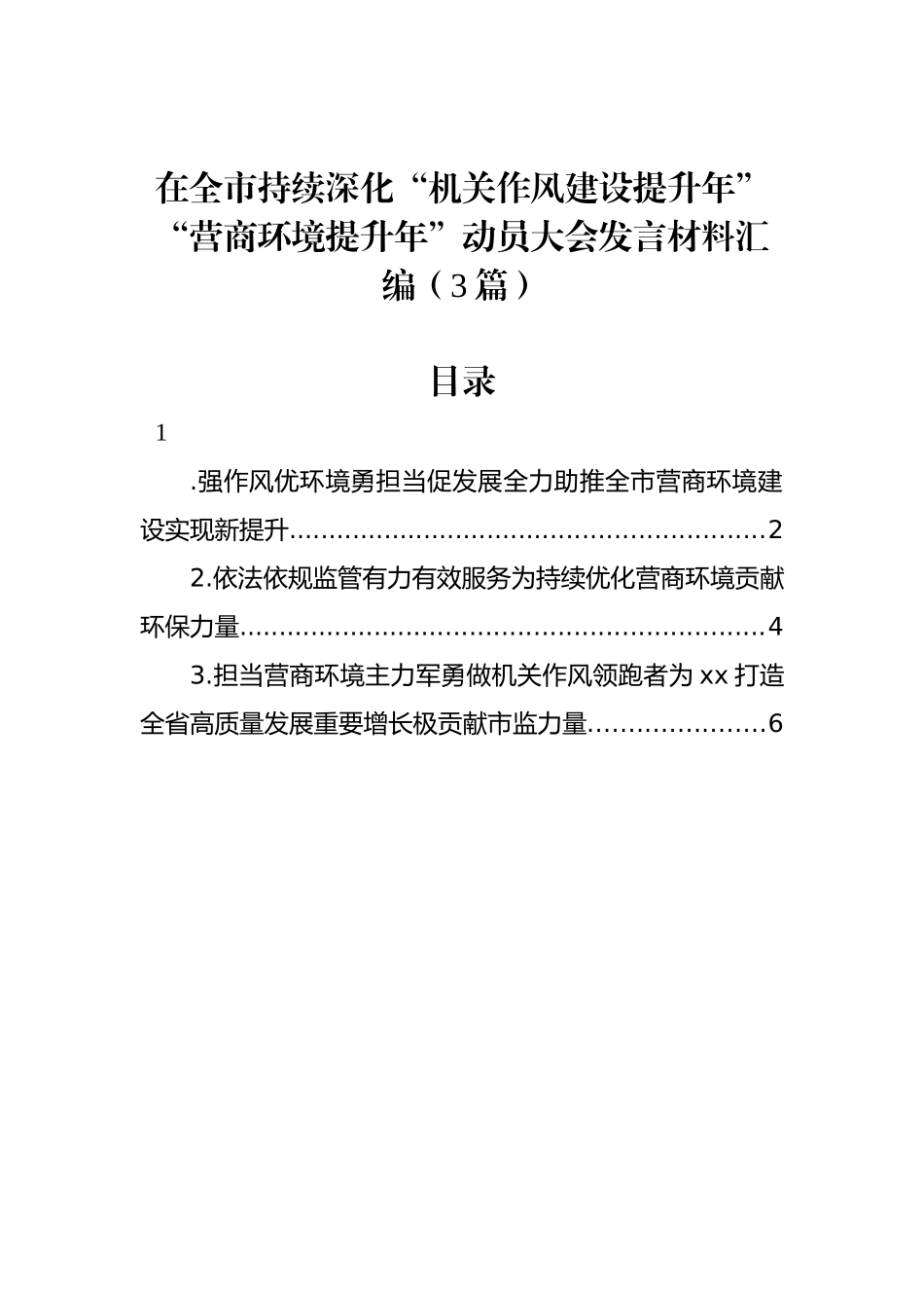 在全市持续深化“机关作风建设提升年”“营商环境提升年”动员大会发言材料汇编（3篇）_第1页