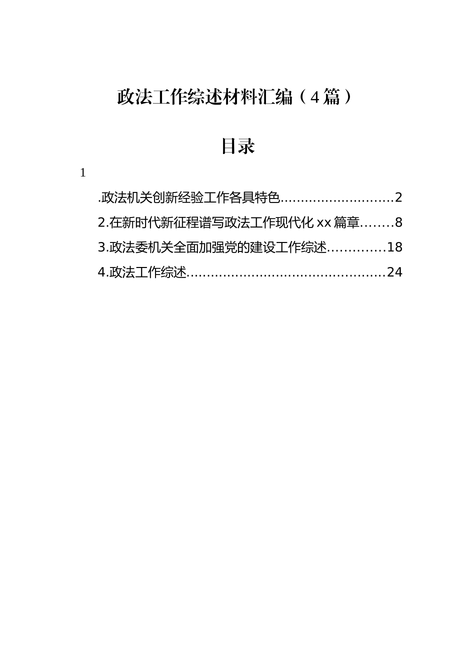 政法工作综述材料汇编（4篇）_第1页