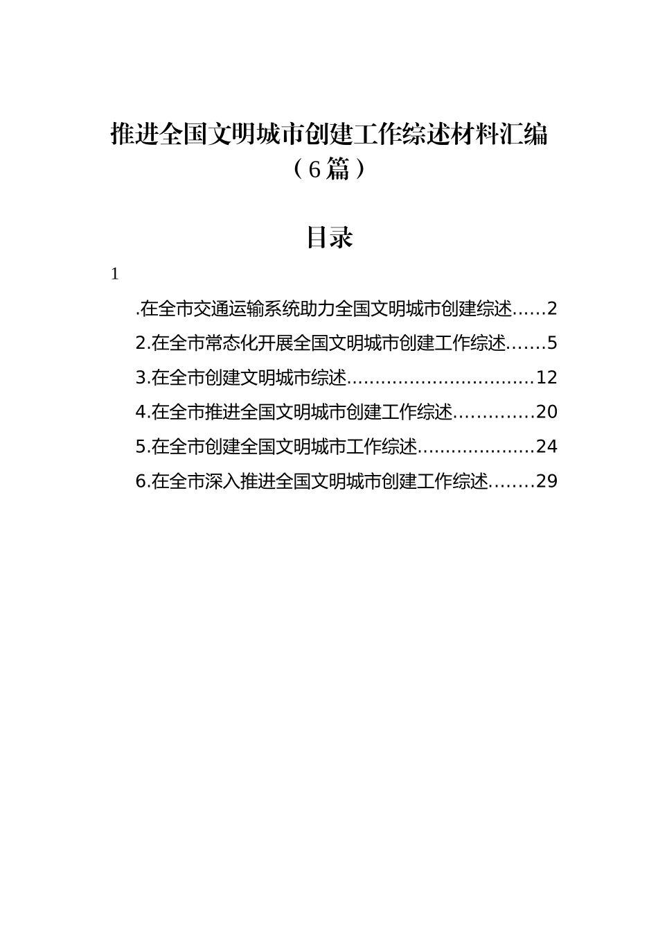 推进全国文明城市创建工作综述材料汇编（6篇）-2_第1页