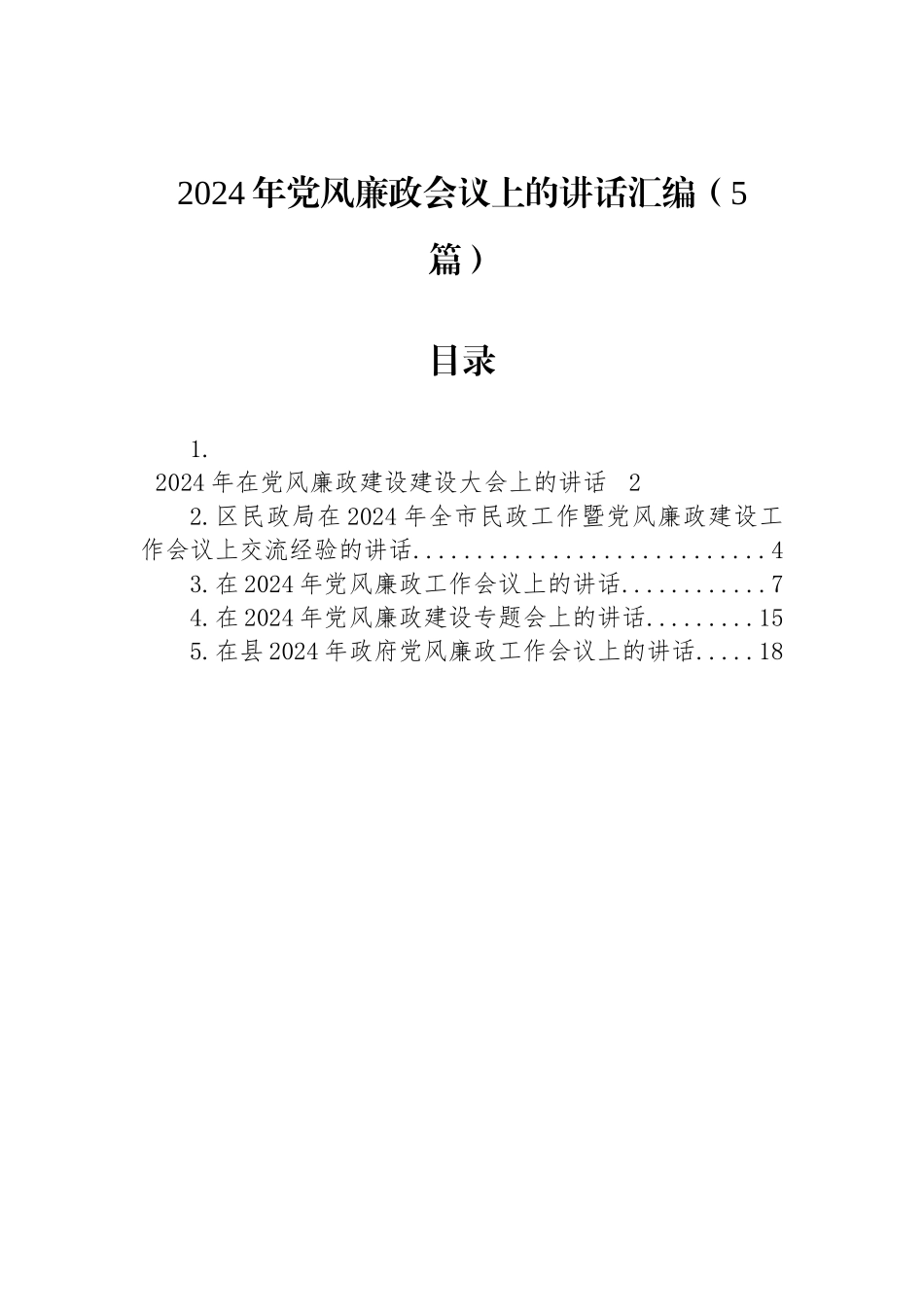 2024年党风廉政会议上的讲话汇编（5篇）_第1页