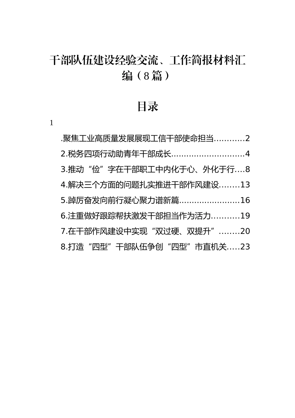 干部队伍建设经验交流、工作简报材料汇编（8篇）_第1页