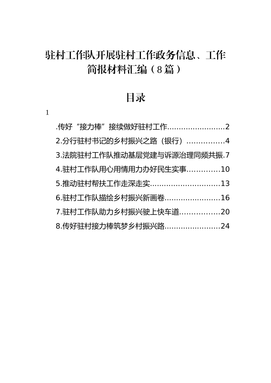 驻村工作队开展驻村工作政务信息、工作简报材料汇编（8篇）_第1页