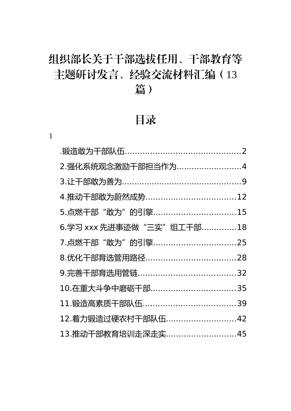 组织部长关于干部选拔任用、干部教育等主题研讨发言、经验交流材料汇编（13篇）_第1页