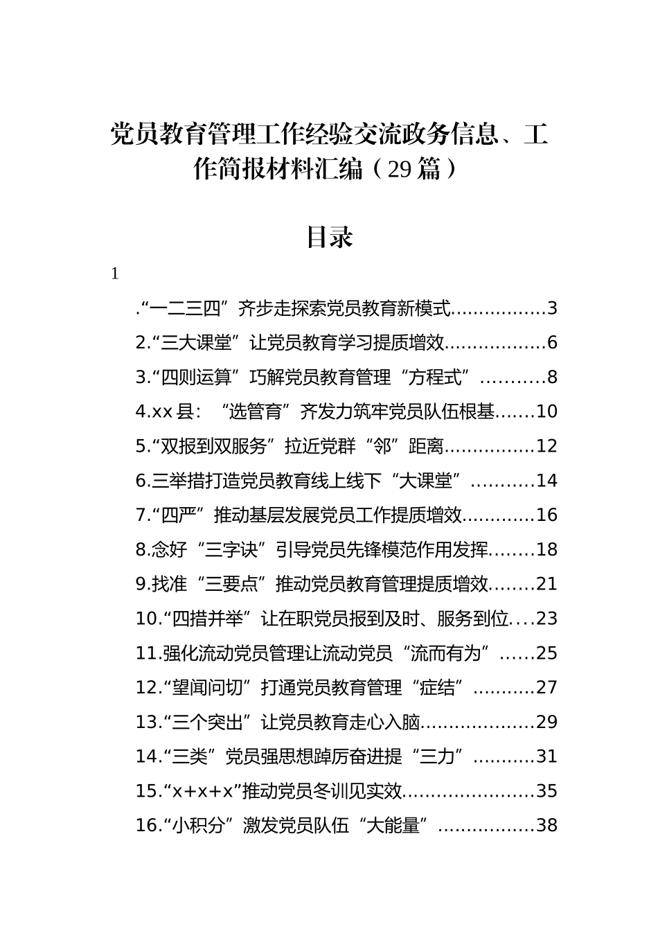 党员教育管理工作经验交流政务信息、工作简报材料汇编（29篇）_第1页