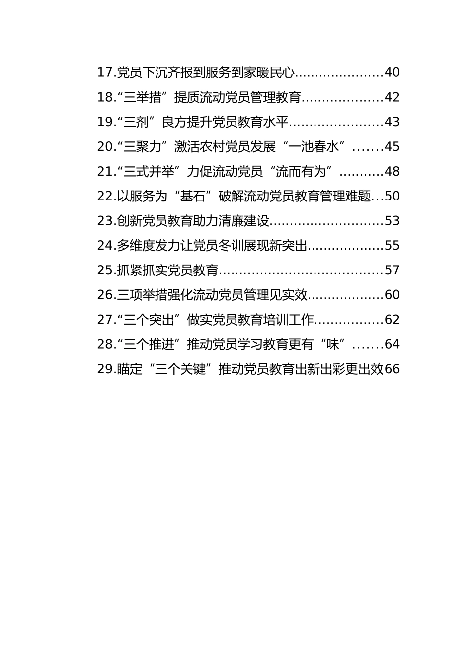 党员教育管理工作经验交流政务信息、工作简报材料汇编（29篇）_第2页