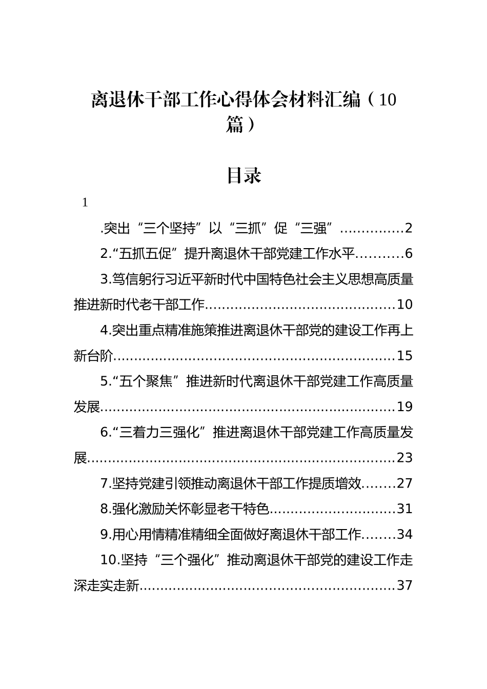 离退休干部工作心得体会材料汇编（10篇）_第1页