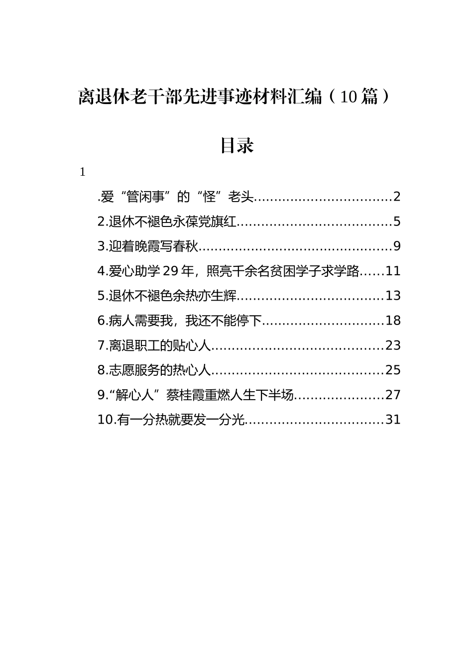 离退休老干部先进事迹材料汇编（10篇）_第1页