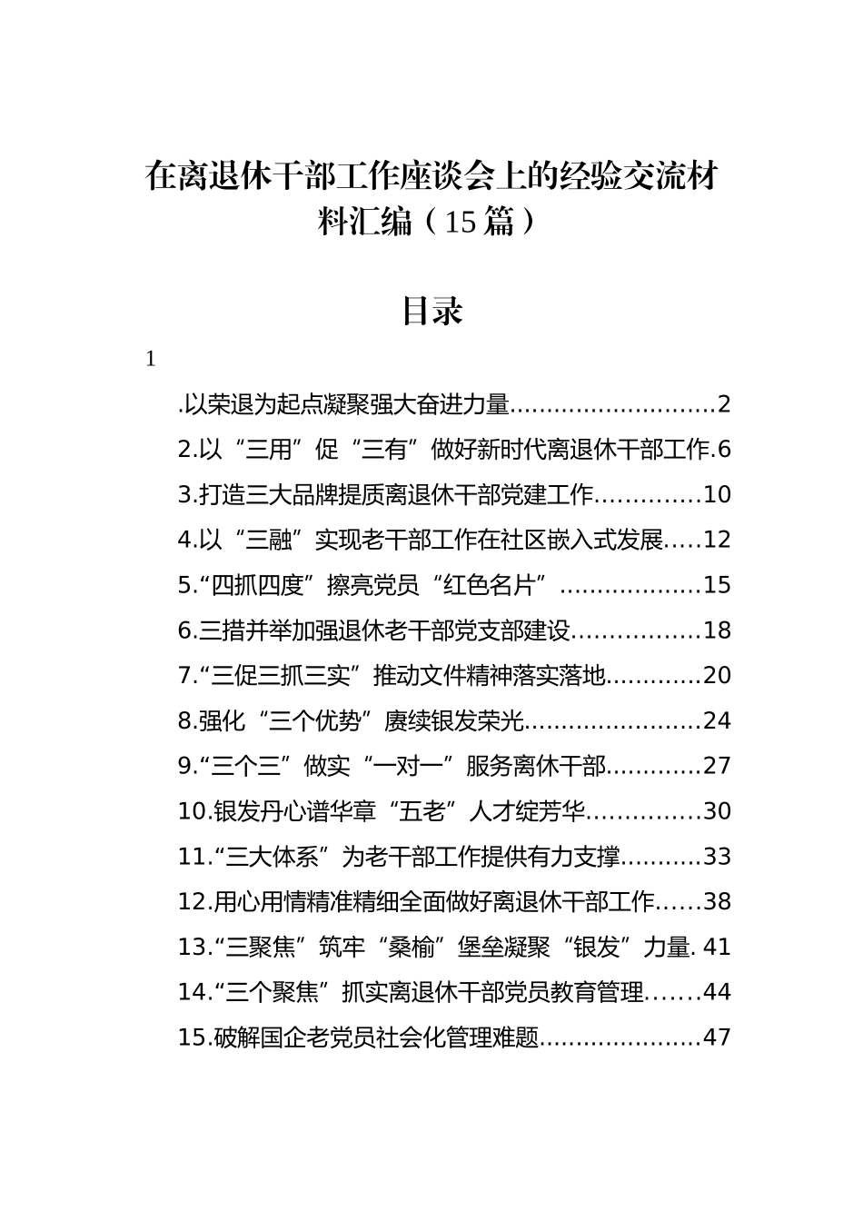 在离退休干部工作座谈会上的经验交流材料汇编（15篇）_第1页