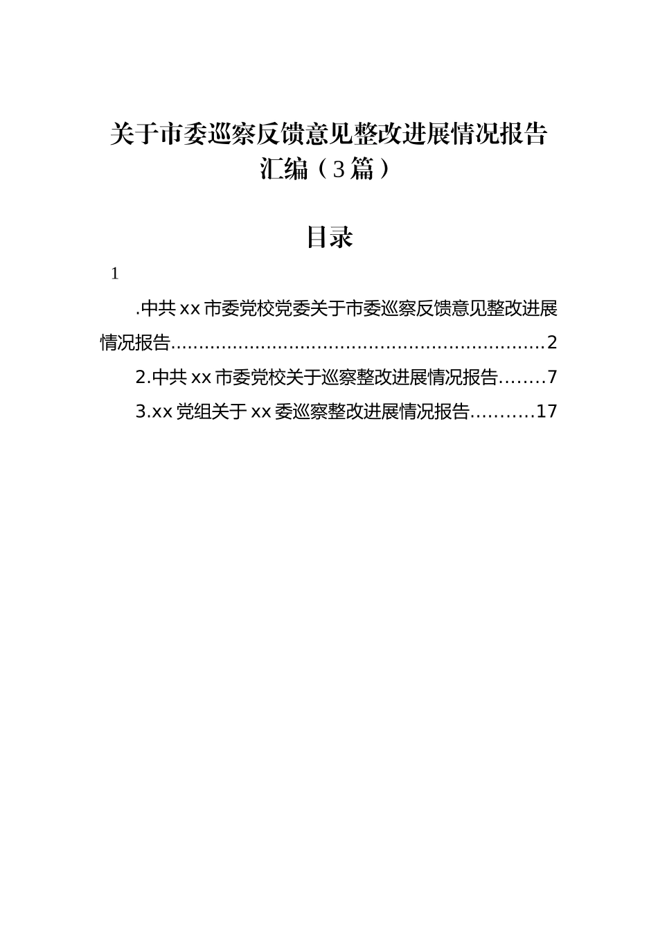 关于市委巡察反馈意见整改进展情况报告汇编（3篇）_第1页