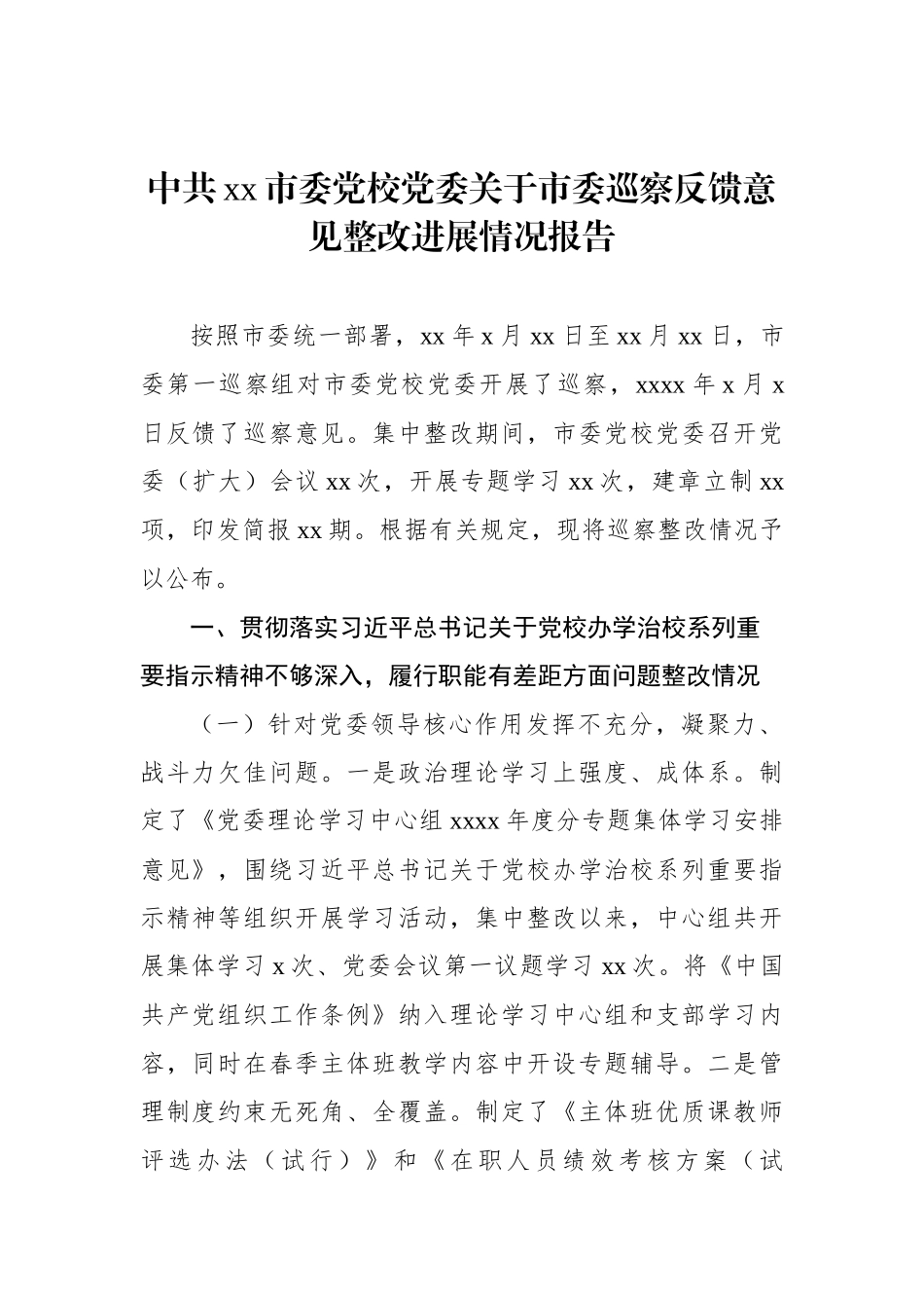 关于市委巡察反馈意见整改进展情况报告汇编（3篇）_第2页