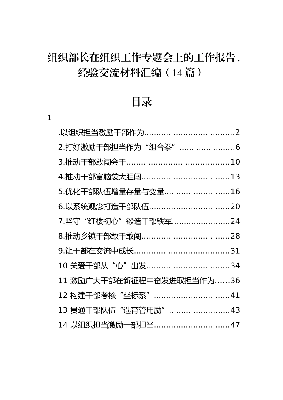 组织部长在组织工作专题会上的工作报告、经验交流材料汇编（14篇）_第1页